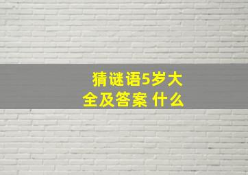 猜谜语5岁大全及答案 什么